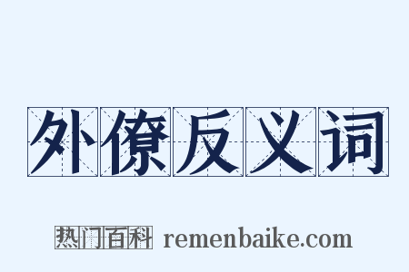 外僚反义词是什么意思的图片